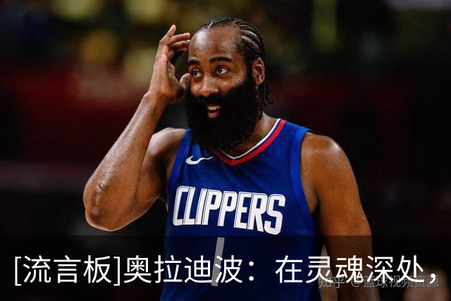 [流言板]奥拉迪波：在灵魂深处，我会继续战斗